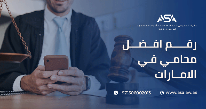رقم أفضل محامي في الإمارات